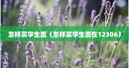 怎样买学生票（怎样买学生票在12306）