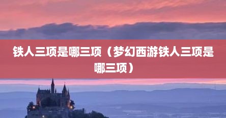 铁人三项是哪三项（梦幻西游铁人三项是哪三项）