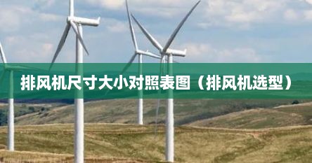 排风机尺寸大小对照表图（排风机选型）