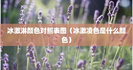 冰激淋颜色对照表图（冰激凌色是什么颜色）