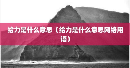 给力是什么意思（给力是什么意思网络用语）