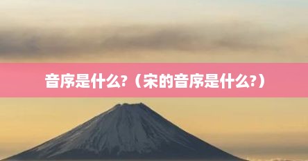 音序是什么?（宋的音序是什么?）