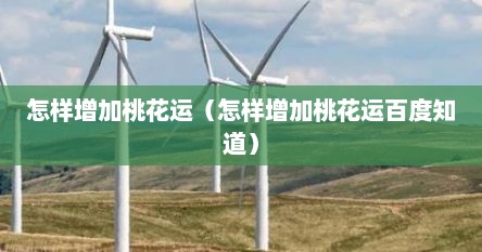 怎样增加桃花运（怎样增加桃花运百度知道）