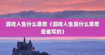 游戏人生什么意思（游戏人生是什么意思是谁写的）