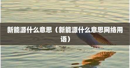 新能源什么意思（新能源什么意思网络用语）