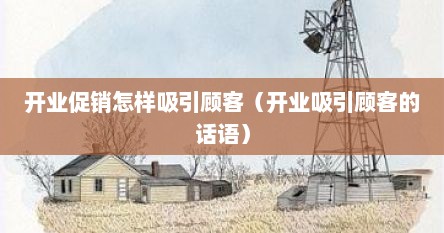 开业促销怎样吸引顾客（开业吸引顾客的话语）