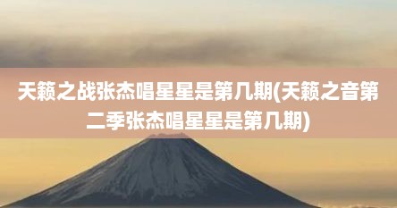 天籁之战张杰唱星星是第几期(天籁之音第二季张杰唱星星是第几期)