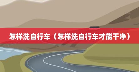 怎样洗自行车（怎样洗自行车才能干净）
