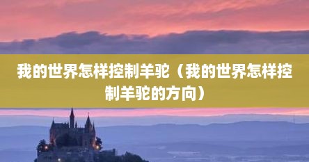 我的世界怎样控制羊驼（我的世界怎样控制羊驼的方向）
