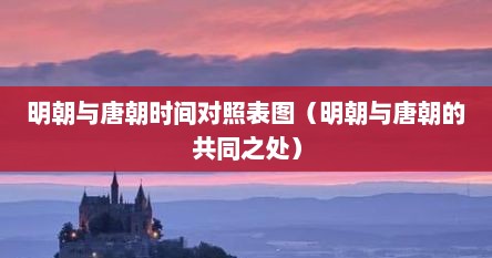 明朝与唐朝时间对照表图（明朝与唐朝的共同之处）