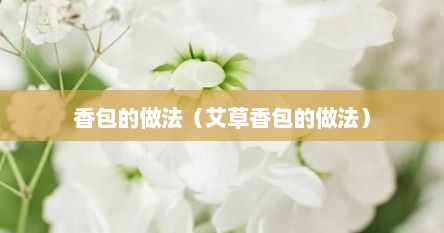 香包的做法（艾草香包的做法）