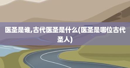 医圣是谁,古代医圣是什么(医圣是哪位古代圣人)