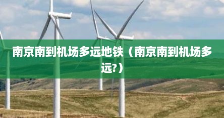 禄口机场到南京南地铁多久（南京南到机场多远）