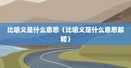 比喻义是什么意思（比喻义是什么意思解释）