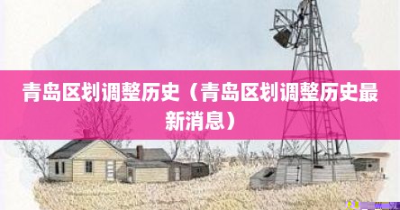 青岛区划调整历史（青岛区划调整历史最新消息）