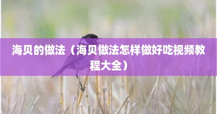 海贝的做法（海贝做法怎样做好吃视频教程大全）