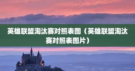 英雄联盟淘汰赛对照表图（英雄联盟淘汰赛对照表图片）