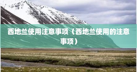 西地兰使用注意事项（西地兰使用的注意事项）