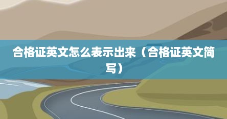 合格证英文怎么表示出来（合格证英文简写）
