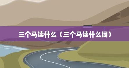 三个马读什么（三个马读什么词）