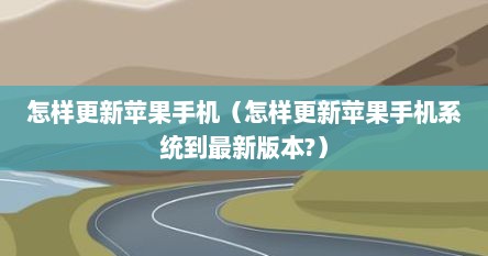 怎样更新苹果手机（怎样更新苹果手机系统到最新版本?）