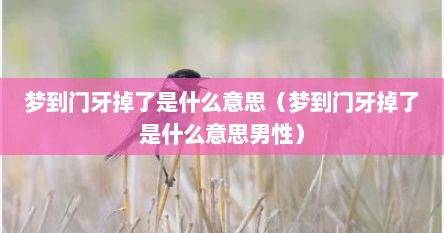 梦到门牙掉了是什么意思（梦到门牙掉了是什么意思男性）