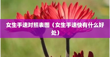 女生手速对照表图（女生手速快有什么好处）
