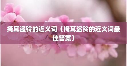 掩耳盗铃的近义词（掩耳盗铃的近义词最佳答案）