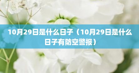 10月29日是什么日子（10月29日是什么日子有防空警报）
