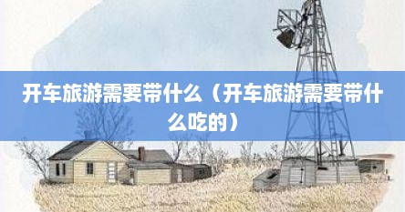 开车旅游需要带什么（开车旅游需要带什么吃的）