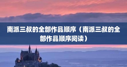 南派三叔的全部作品顺序（南派三叔的全部作品顺序阅读）