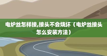 电炉丝怎样接,接头不会烧坏（电炉丝接头怎么安装方法）
