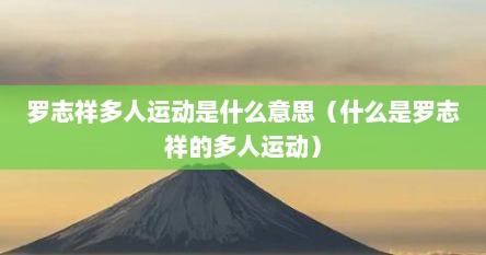 罗志祥多人运动是什么意思（什么是罗志祥的多人运动）