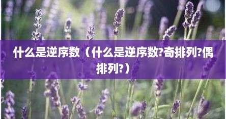 什么是逆序数（什么是逆序数?奇排列?偶排列?）