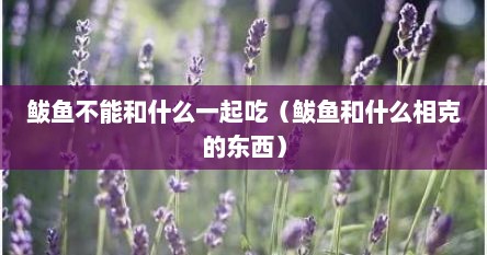 鲅鱼不能和什么一起吃（鲅鱼和什么相克的东西）