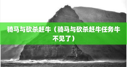 骑马与砍杀赶牛（骑马与砍杀赶牛任务牛不见了）