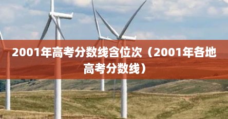 2001年高考分数线含位次（2001年各地高考分数线）