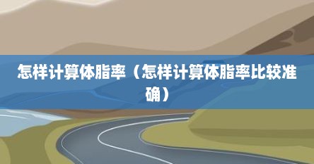 怎样计算体脂率（怎样计算体脂率比较准确）