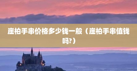 崖柏手串同料崖柏精品（崖柏手串多少人民币）