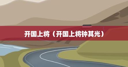 开国上将（开国上将钟其光）