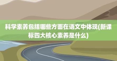科学素养包括哪些方面在语文中体现(新课标四大核心素养是什么)