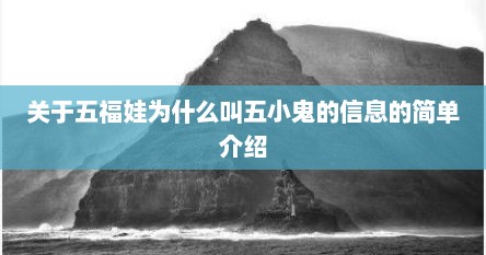 关于五福娃为什么叫五小鬼的信息的简单介绍