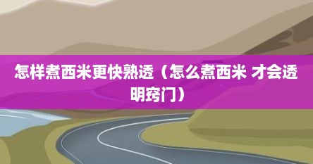 怎样煮西米更快熟透（怎么煮西米 才会透明窍门）