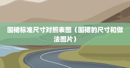 围裙标准尺寸对照表图（围裙的尺寸和做法图片）