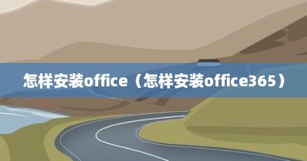 怎样安装office（怎样安装office365）
