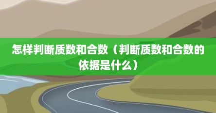 怎样判断质数和合数(判断质数和合数的依据是什么)