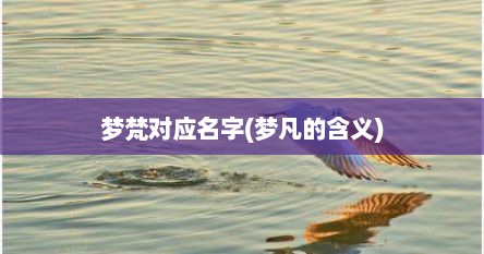 梦梵对应名字(梦凡的含义)