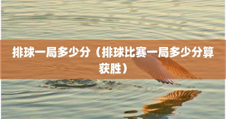 排球一局多少分（排球比赛一局多少分算获胜）