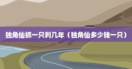 独角仙抓一只判几年（独角仙多少钱一只）