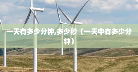 一天有多少分钟,多少秒（一天中有多少分钟）